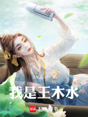我是王木水