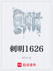 刺明1626