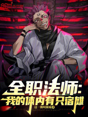 全职法师：我的体内有只宿傩在线阅读