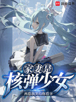 核弹少女？请向长官致礼！在线阅读