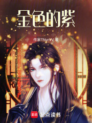 金色的紫在线阅读