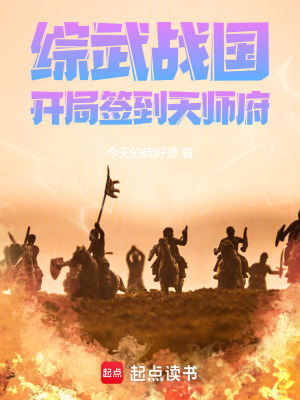 春秋我为王(七月新番)全本在线阅读-首发起点中文网官方正版