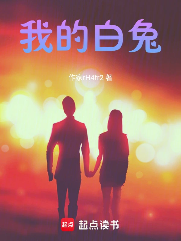 我的白兔