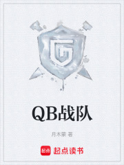QB战队