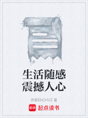 生活随感震撼人心在线阅读