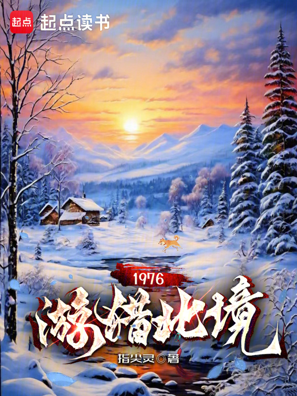 1976游猎东北在线阅读