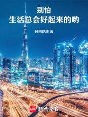 别怕，生活总会好起来的哟