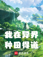 全民求生：我在异界，种田得道在线阅读