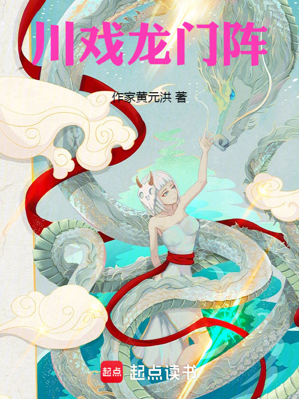 川戏龙门阵王老师ai讲书