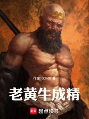 老黄牛成精在线阅读
