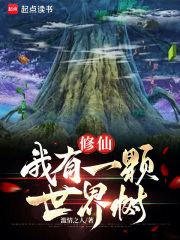 修仙：我有一颗世界树