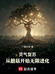 灵气复苏，从蘑菇开始无限进化