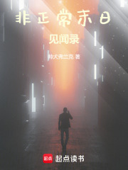 非正常末日见闻录在线阅读