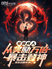 宝箱商人，从奖励万倍暴击登神