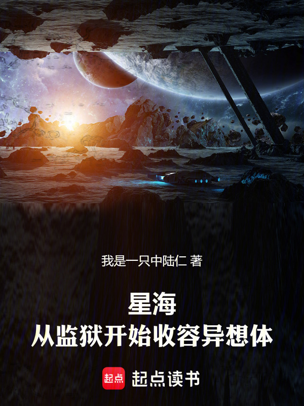 星海：从监狱开始收容异想体在线阅读
