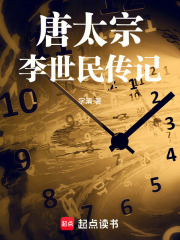 唐太宗李世民传记在线阅读