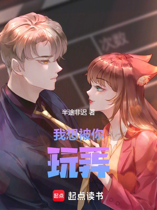 我想被你玩弄