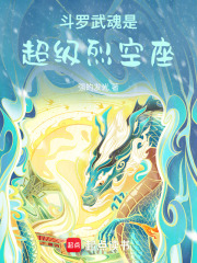 斗罗：从超级烈空座开始