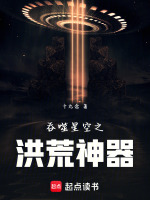 吞噬星空之洪荒神器最新章节在线阅读