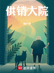 供销大院在线阅读