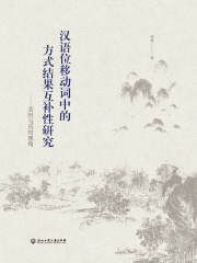 汉语位移动词中的方式结果互补性研究：共时与历时视角