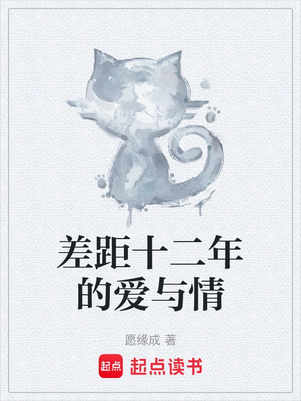 差距十二年的爱与情