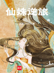 仙姝逆旅