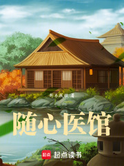 随心医馆在线阅读