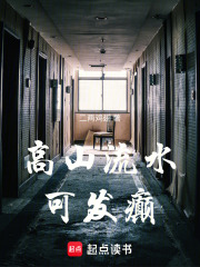 高山流水可发癫在线阅读