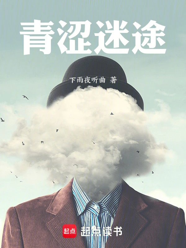 青涩迷途