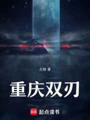 重庆双刃在线阅读