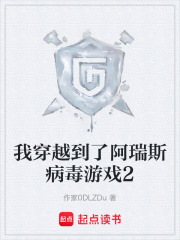 我穿越到了阿瑞斯病毒游戏2