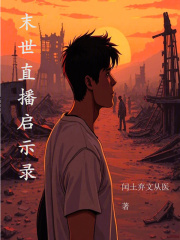 末世直播启示录