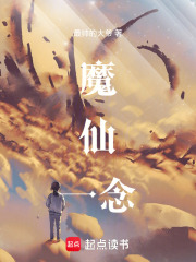 魔仙一念在线阅读