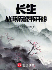 长生从游历说书
