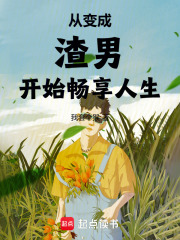从变成渣男开始畅享人生