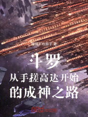 斗罗：从手搓高达开始的成神之路