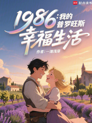 1986：我的普罗旺斯幸福生活封面