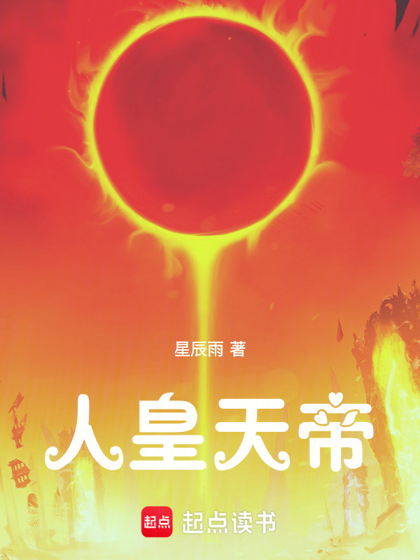 人皇天帝在线阅读