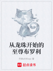 从龙珠开始的至尊布罗利