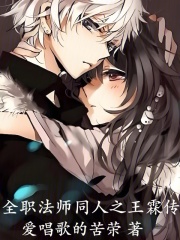 全职法师同人