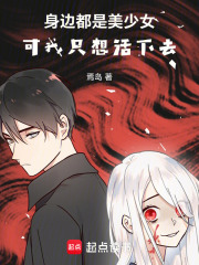 身边都是美少女，可我只想活下去