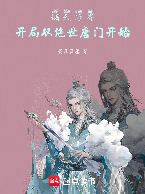 诸天万界开局从绝世唐门开始