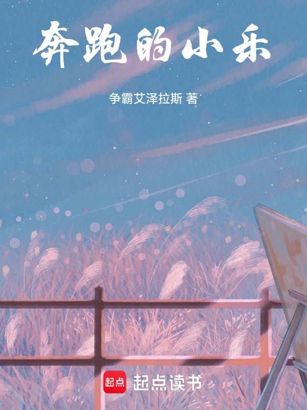 奔跑的小乐