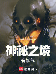 神秘之境：有妖气