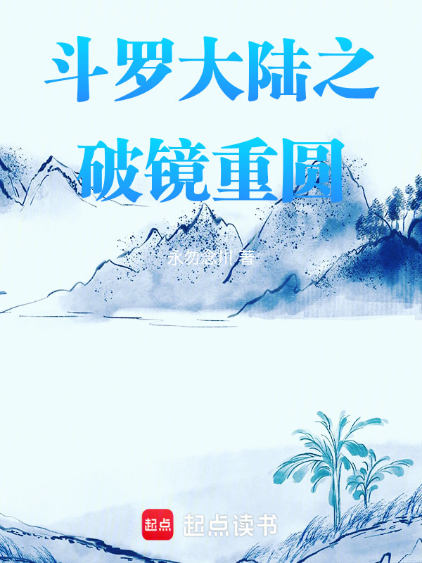 斗罗大陆之破镜重圆在线阅读