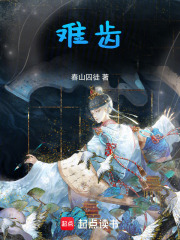 难齿：魂穿古朝，成为第一富贾