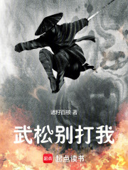 武松别打我