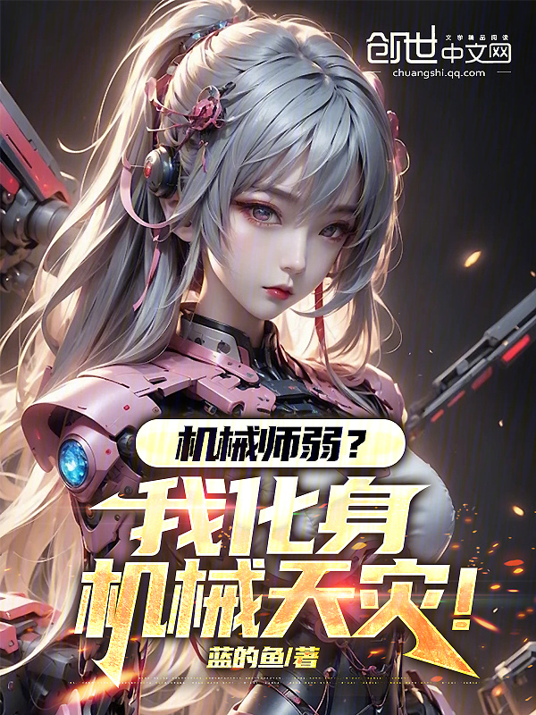 机械师弱？我化身机械天灾！在线阅读