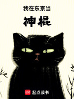 我在东京当神棍封面